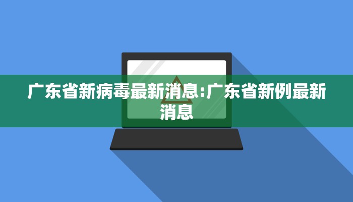 广东省新病毒最新消息:广东省新例最新消息