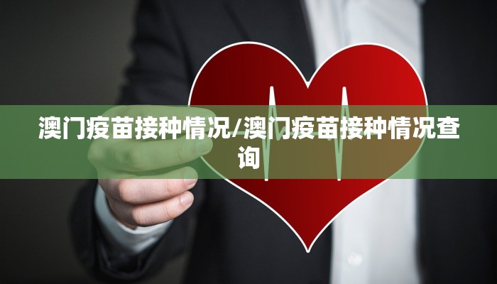 澳门疫苗接种情况/澳门疫苗接种情况查询