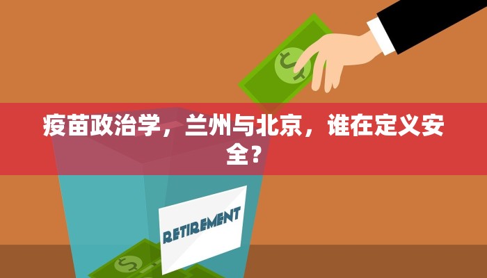 疫苗政治学，兰州与北京，谁在定义安全？