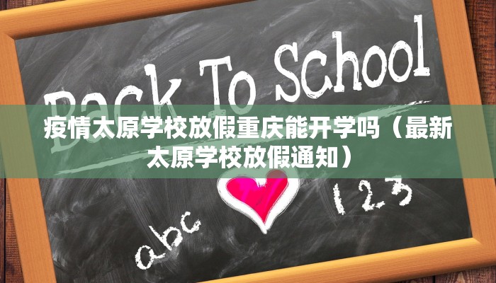 疫情太原学校放假重庆能开学吗（最新太原学校放假通知）
