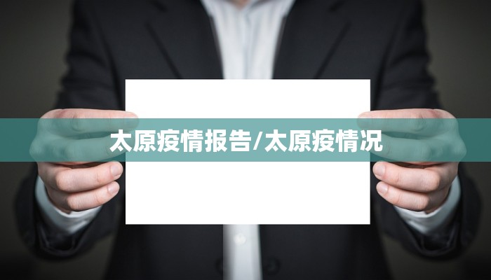 太原疫情报告/太原疫情况