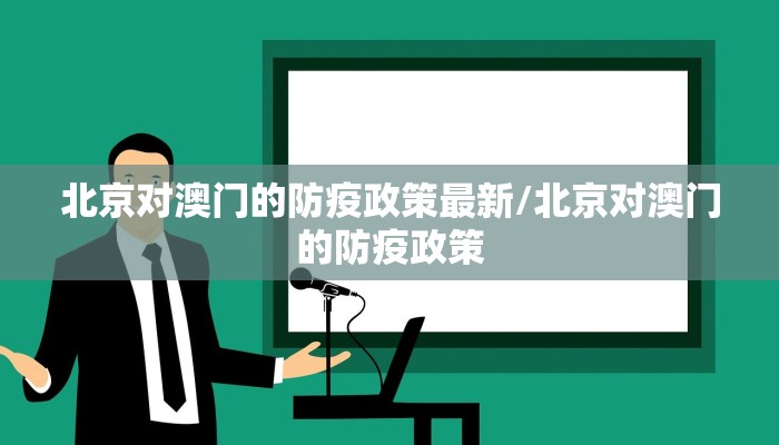 北京对澳门的防疫政策最新/北京对澳门的防疫政策