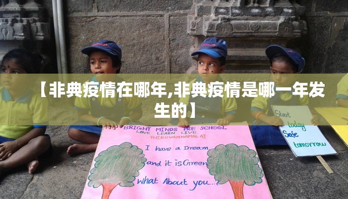 【非典疫情在哪年,非典疫情是哪一年发生的】