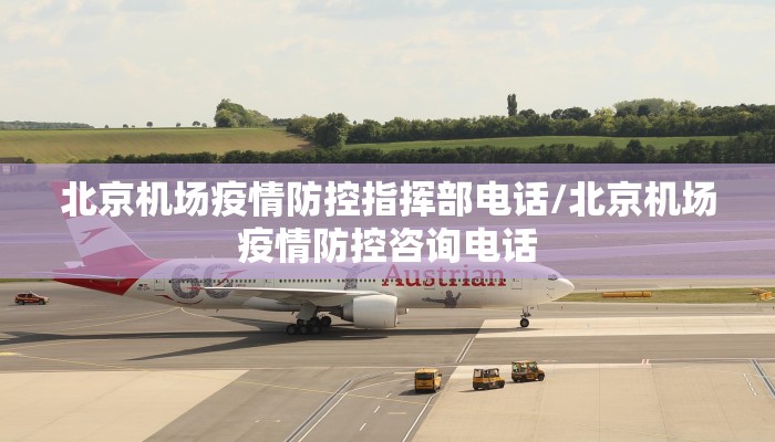 北京机场疫情防控指挥部电话/北京机场疫情防控咨询电话
