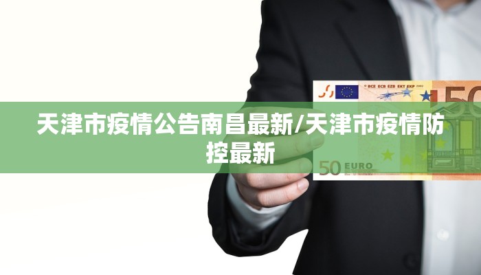 天津市疫情公告南昌最新/天津市疫情防控最新