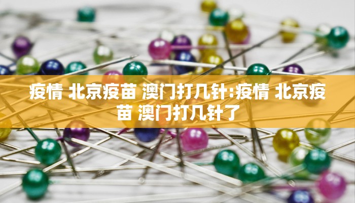 疫情 北京疫苗 澳门打几针:疫情 北京疫苗 澳门打几针了