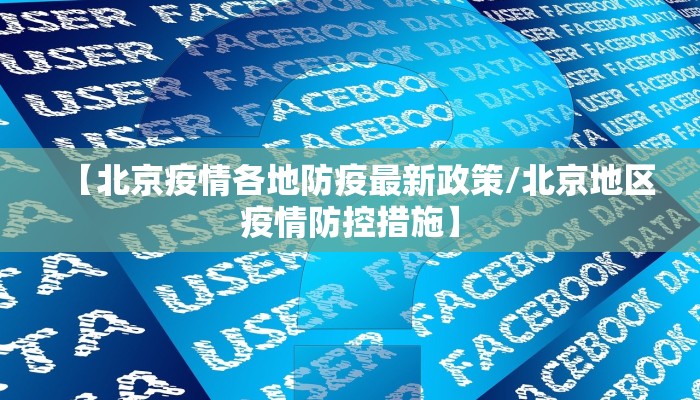 【北京疫情各地防疫最新政策/北京地区疫情防控措施】