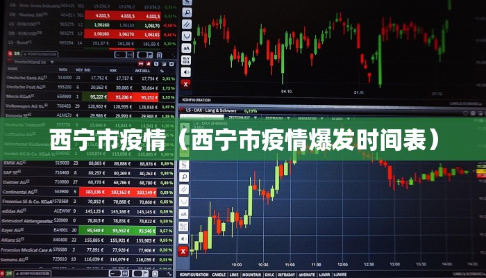 西宁市疫情（西宁市疫情爆发时间表）