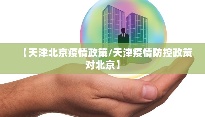【天津北京疫情政策/天津疫情防控政策对北京】