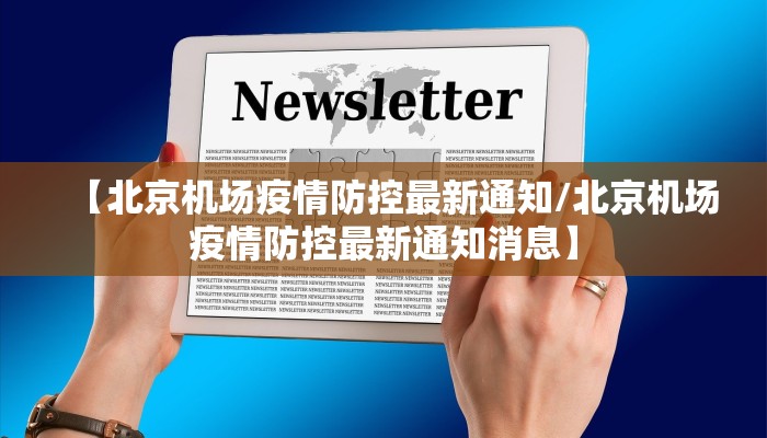【北京机场疫情防控最新通知/北京机场疫情防控最新通知消息】
