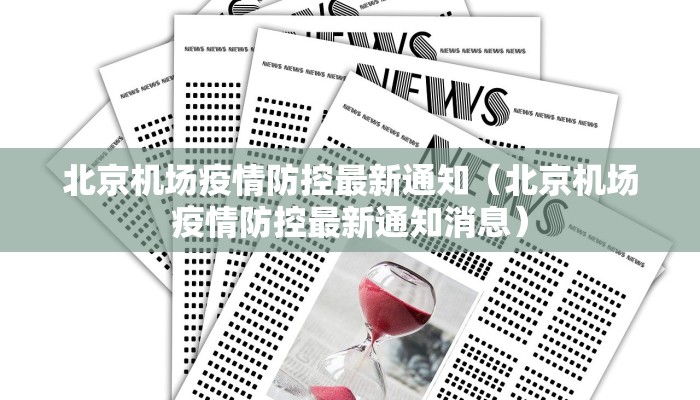 北京机场疫情防控最新通知（北京机场疫情防控最新通知消息）