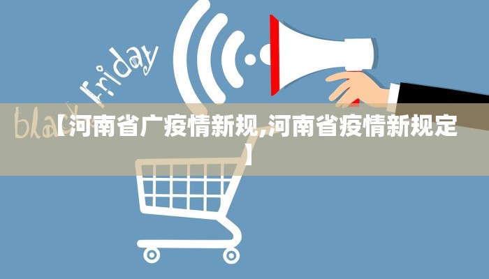 【河南省广疫情新规,河南省疫情新规定】