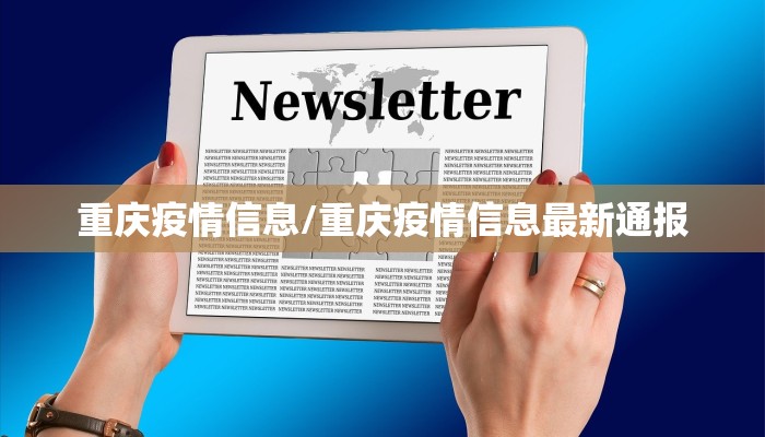 重庆疫情信息/重庆疫情信息最新通报