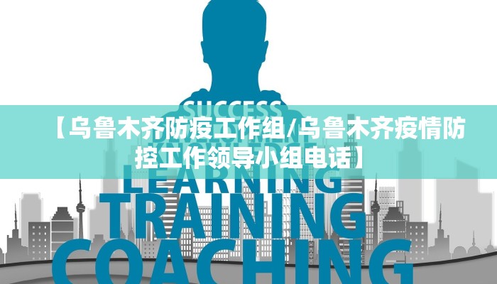 【乌鲁木齐防疫工作组/乌鲁木齐疫情防控工作领导小组电话】