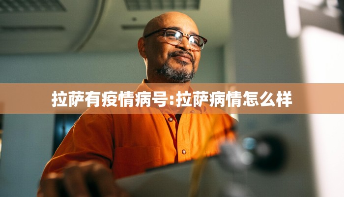 拉萨有疫情病号:拉萨病情怎么样