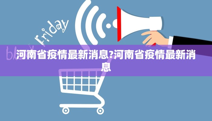 河南省疫情最新消息?河南省疫情最新消息
