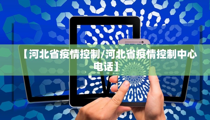 【河北省疫情控制/河北省疫情控制中心电话】