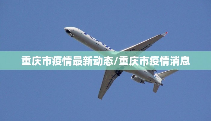 重庆市疫情最新动态/重庆市疫情消息