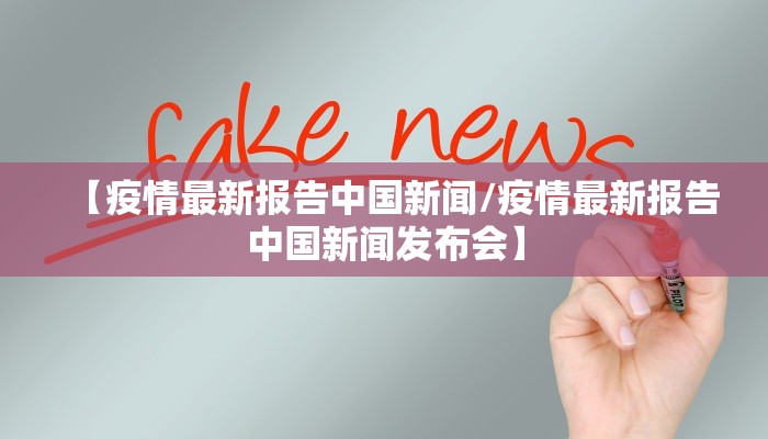 【疫情最新报告中国新闻/疫情最新报告中国新闻发布会】