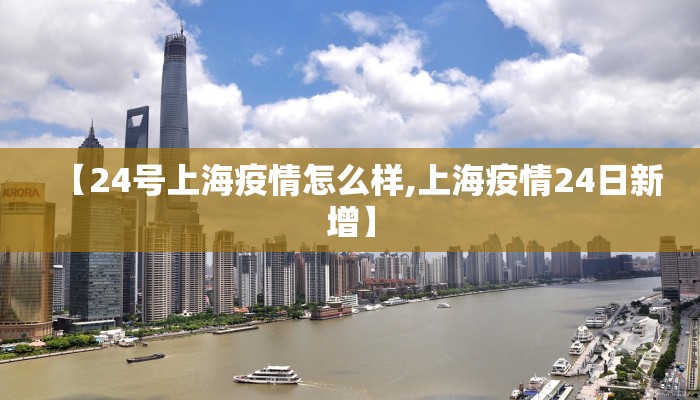 【24号上海疫情怎么样,上海疫情24日新增】