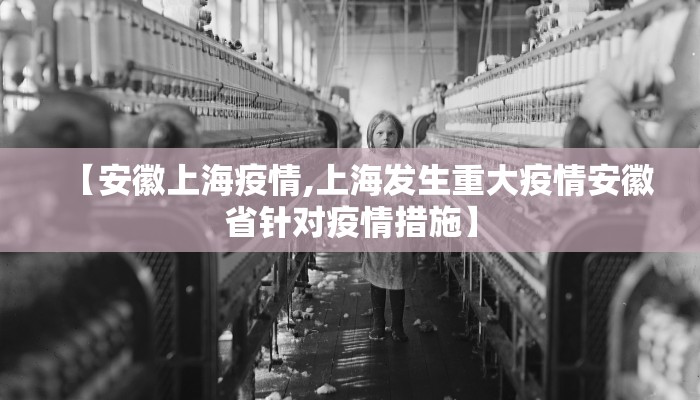 【安徽上海疫情,上海发生重大疫情安徽省针对疫情措施】