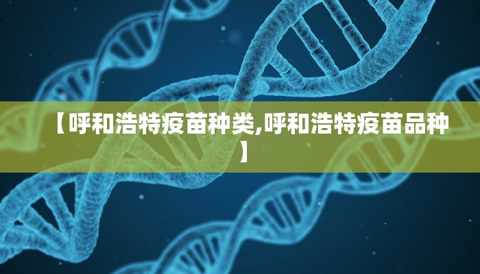 【呼和浩特疫苗种类,呼和浩特疫苗品种】