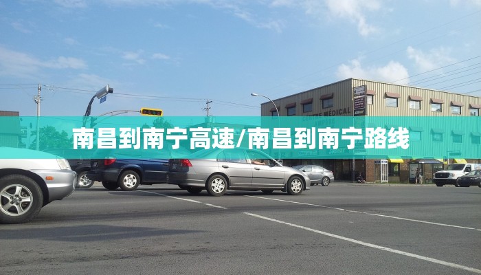 南昌到南宁高速/南昌到南宁路线