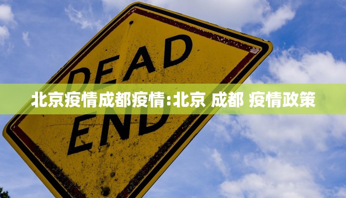 北京疫情成都疫情:北京 成都 疫情政策