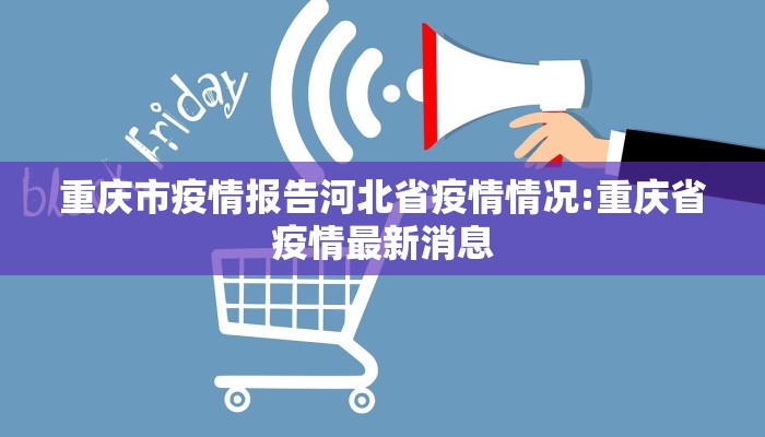 重庆市疫情报告河北省疫情情况:重庆省疫情最新消息