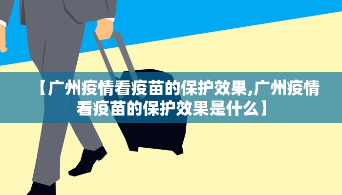 【广州疫情看疫苗的保护效果,广州疫情看疫苗的保护效果是什么】