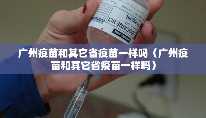 广州疫苗和其它省疫苗一样吗（广州疫苗和其它省疫苗一样吗）