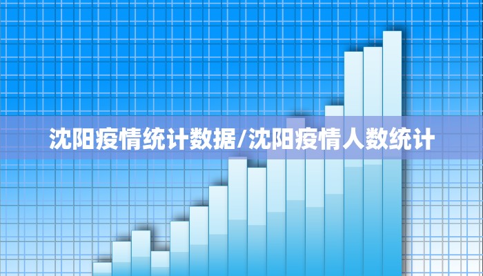 沈阳疫情统计数据/沈阳疫情人数统计