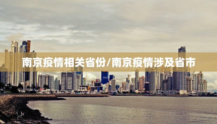 南京疫情相关省份/南京疫情涉及省市