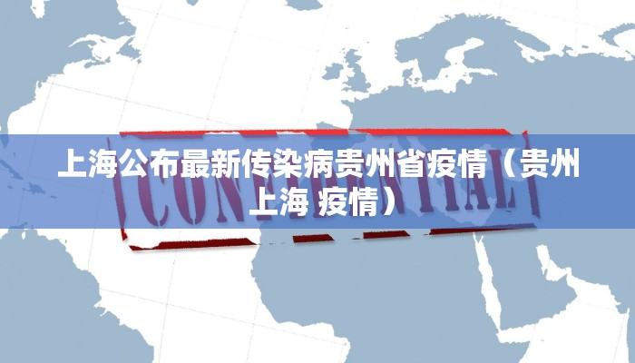 上海公布最新传染病贵州省疫情（贵州 上海 疫情）