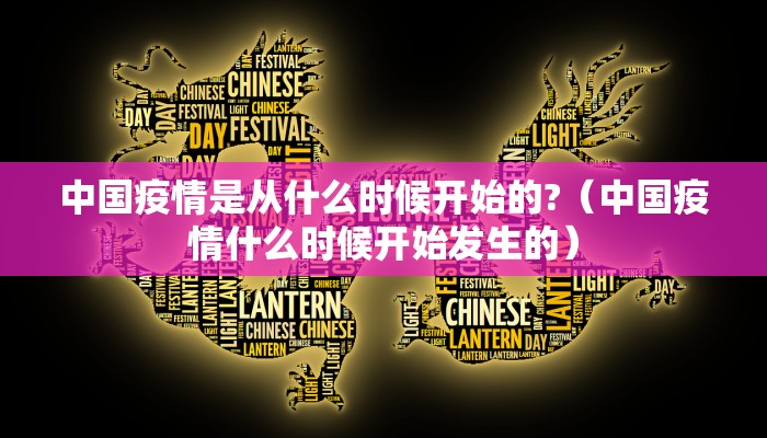 中国疫情是从什么时候开始的?（中国疫情什么时候开始发生的）