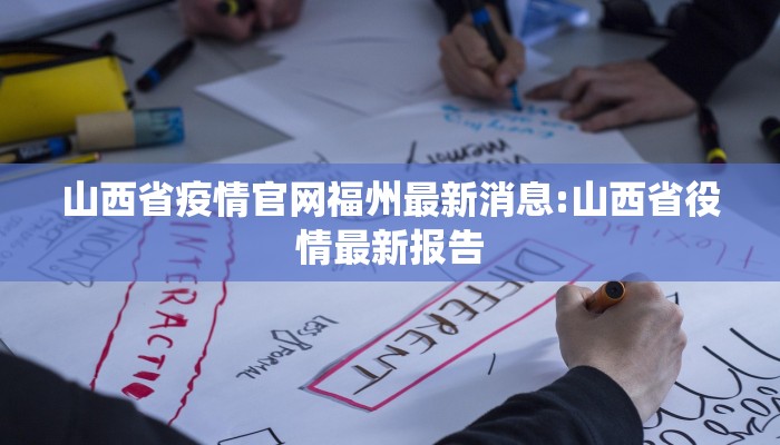 山西省疫情官网福州最新消息:山西省役情最新报告