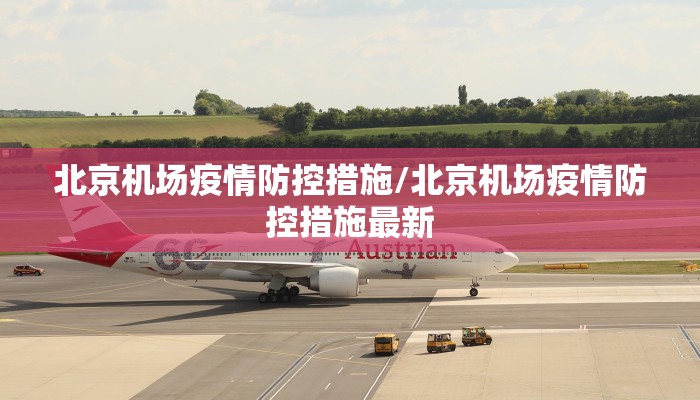 北京机场疫情防控措施/北京机场疫情防控措施最新