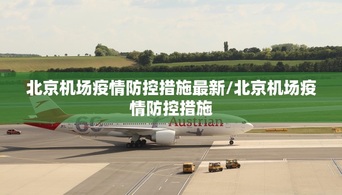 北京机场疫情防控措施最新/北京机场疫情防控措施