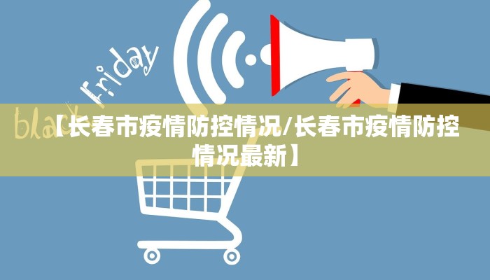 【长春市疫情防控情况/长春市疫情防控情况最新】