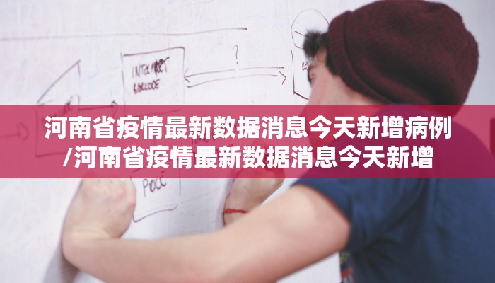 河南省疫情最新数据消息今天新增病例/河南省疫情最新数据消息今天新增