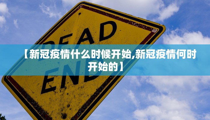 【新冠疫情什么时候开始,新冠疫情何时开始的】