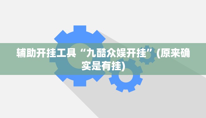 辅助开挂工具“九酷众娱开挂”(原来确实是有挂)