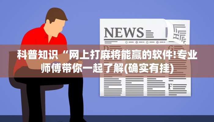 科普知识“网上打麻将能赢的软件!专业师傅带你一起了解(确实有挂)