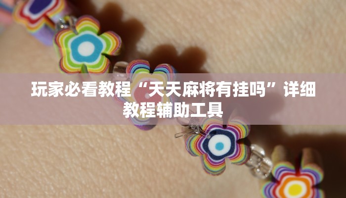 玩家必看教程“天天麻将有挂吗”详细教程辅助工具