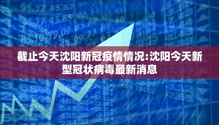 截止今天沈阳新冠疫情情况:沈阳今天新型冠状病毒最新消息