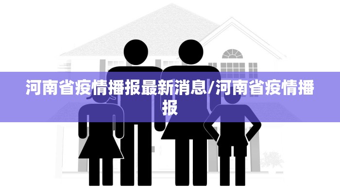 河南省疫情播报最新消息/河南省疫情播报