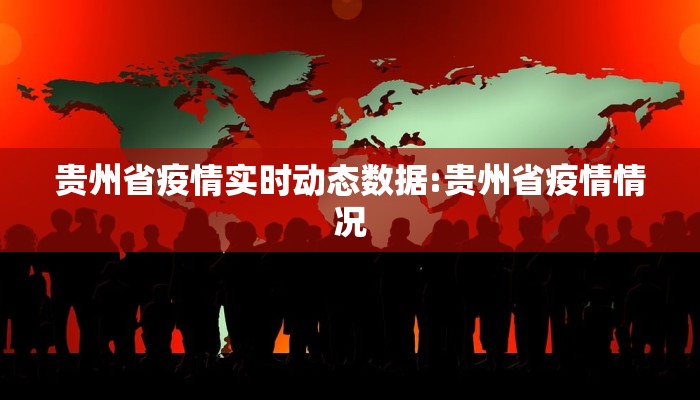 贵州省疫情实时动态数据:贵州省疫情情况
