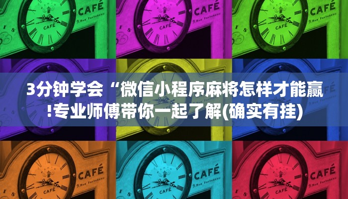 3分钟学会“微信小程序麻将怎样才能赢!专业师傅带你一起了解(确实有挂)