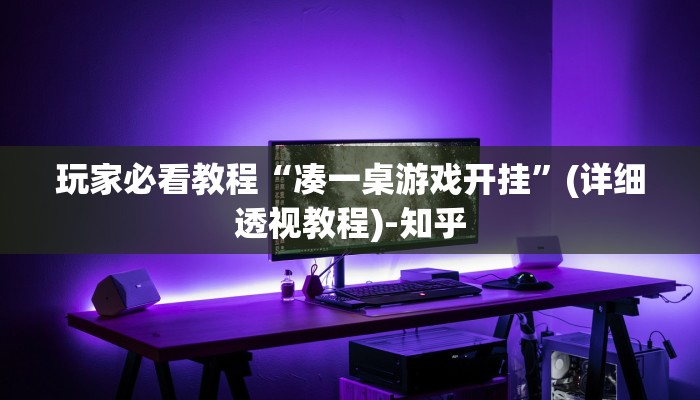 玩家必看教程“凑一桌游戏开挂”(详细透视教程)-知乎