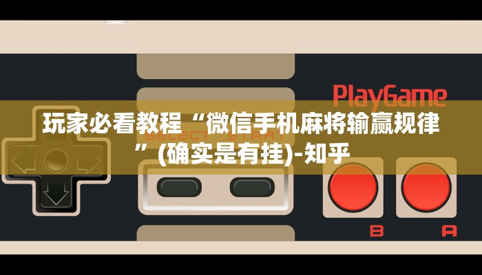 玩家必看教程“微信手机麻将输赢规律”(确实是有挂)-知乎